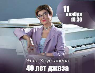 Концерт Эллы Хрусталёвой "40 лет джаза" - МКЦ Рязань