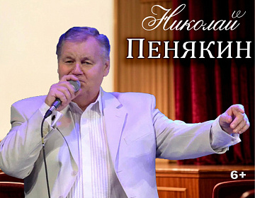 Концерт Николая Пенякина "Песни, рождённые в СССР" - МКЦ Рязань