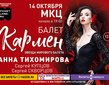 Балет "Кармен" - МКЦ Рязань