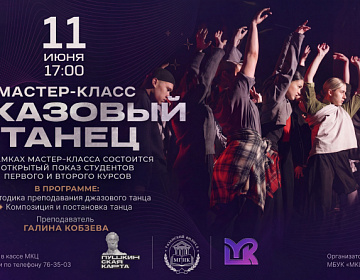 Мастер-класс по джазовому танцу - МКЦ Рязань