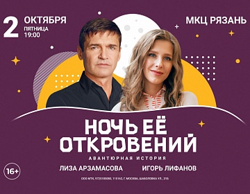 Спектакль "Ночь ее откровений" - МКЦ Рязань
